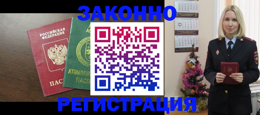 временная регистрация в Благовещенске