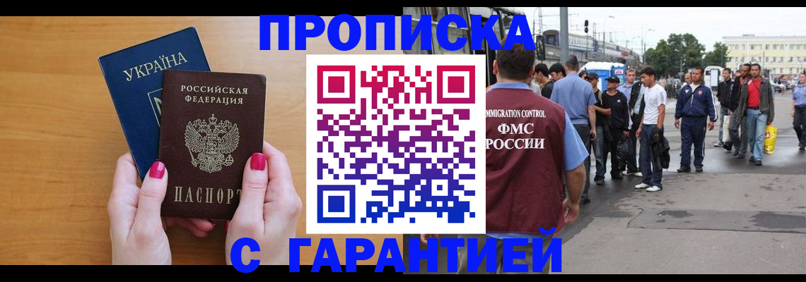 прописка паспорт в Благовещенске