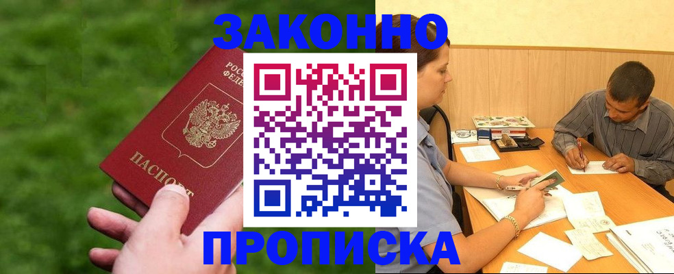 прописка паспорт в Благовещенске